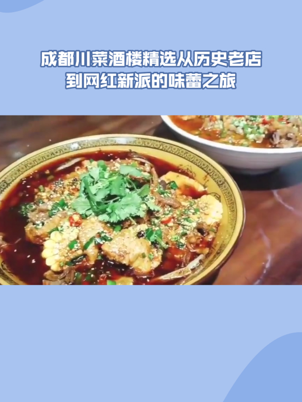 品味正宗川菜:成都十大经典酒楼的特色与历史