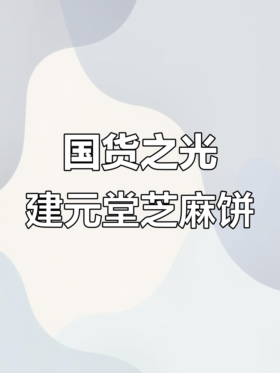 15年国货老品牌,健康芝麻饼等你尝