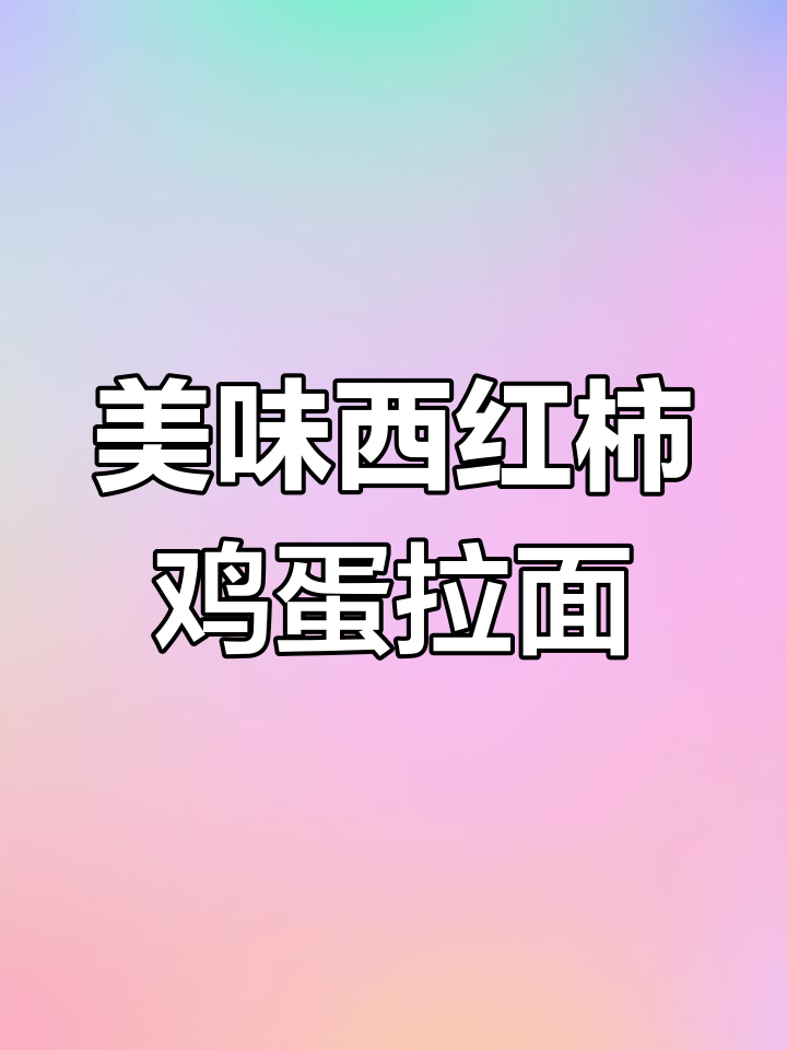 西红柿鸡蛋拉面配独特料汁,味道一绝!