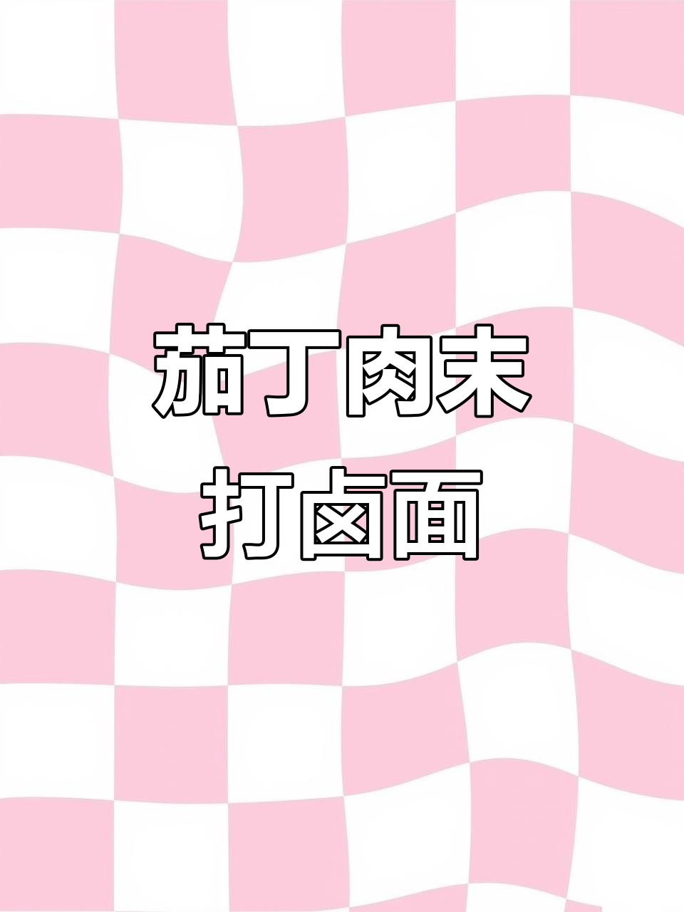 茄丁打卤面,简单又美味,拌蒜吃更香