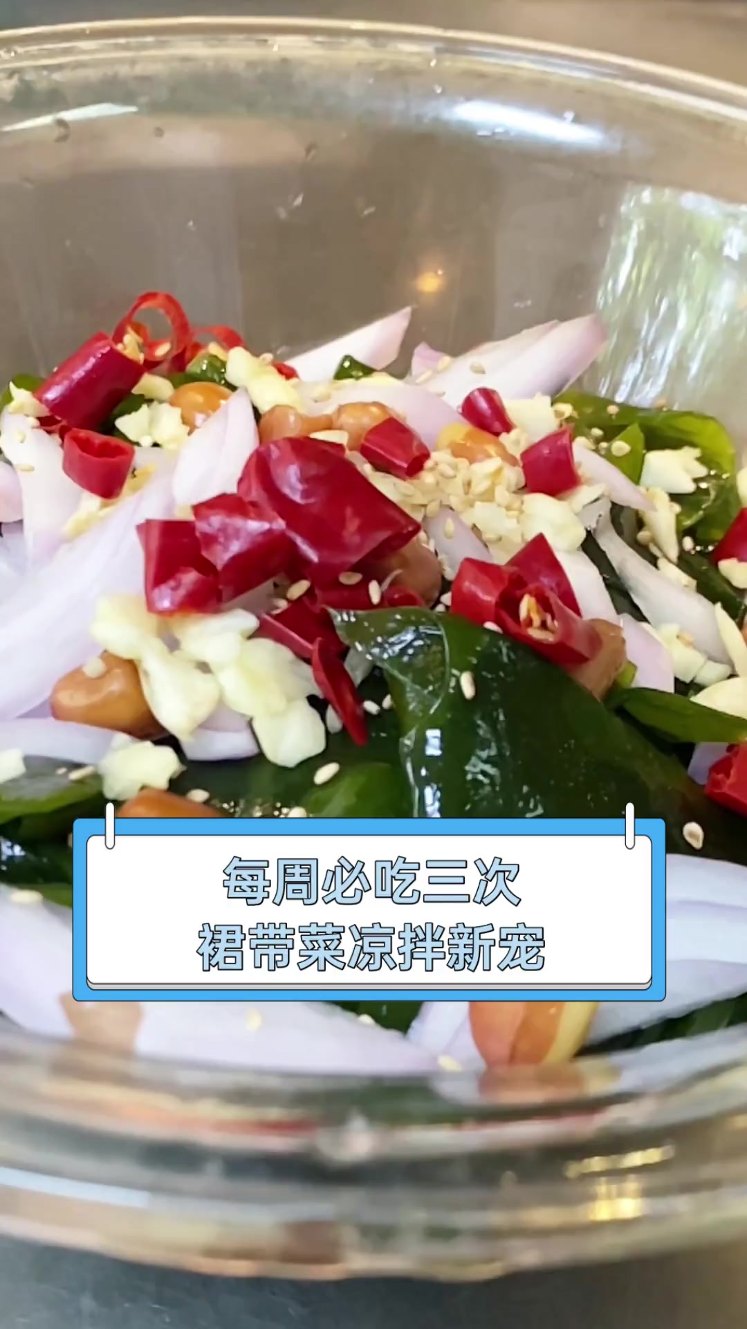 每周必吃三次,裙带菜凉拌新宠