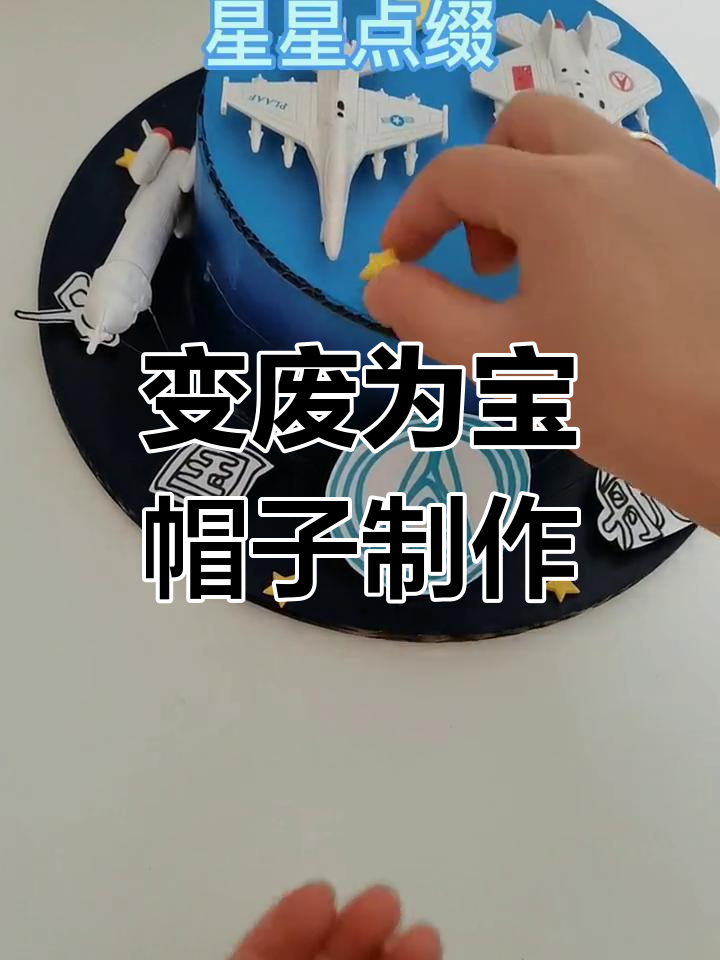 创意手工:废旧材料变帽子