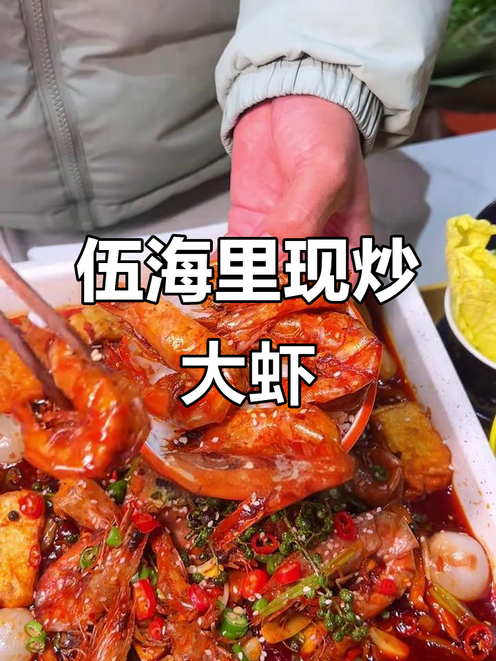 周口必试伍海里大虾,鲜活美味不容错过