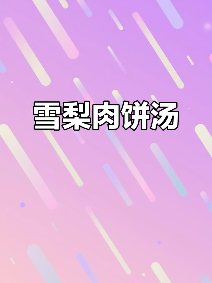 假期吃腻了?试试雪梨肉饼汤,润喉又解腻