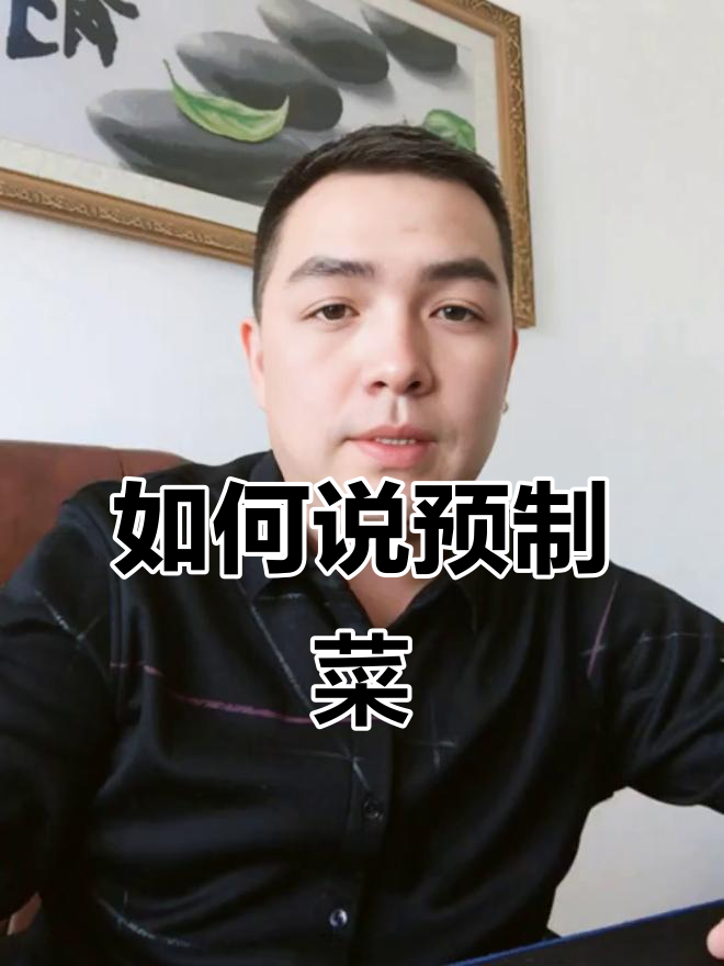 预制菜英文的正确说法,原来是这样!