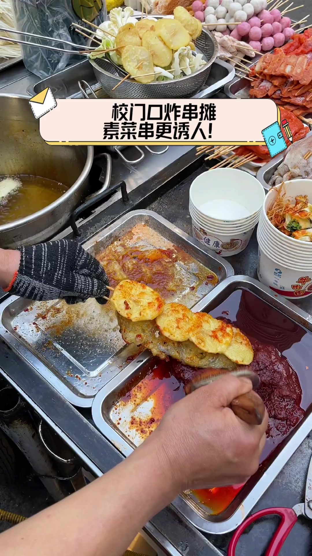 校门口炸串摊,素菜串更诱人!