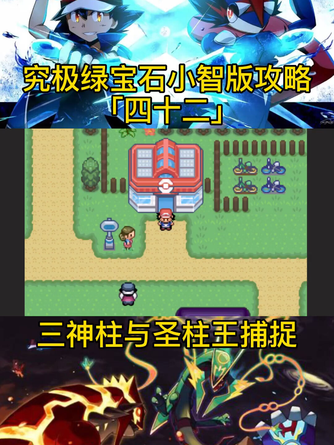 究极绿宝石小智版攻略「四十二」