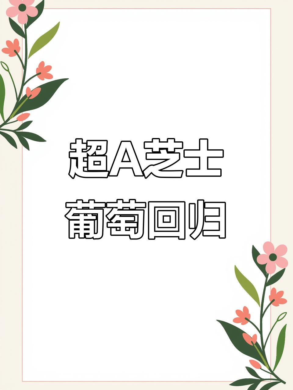 古茗超A芝士葡萄回归,夏日必备清爽口感