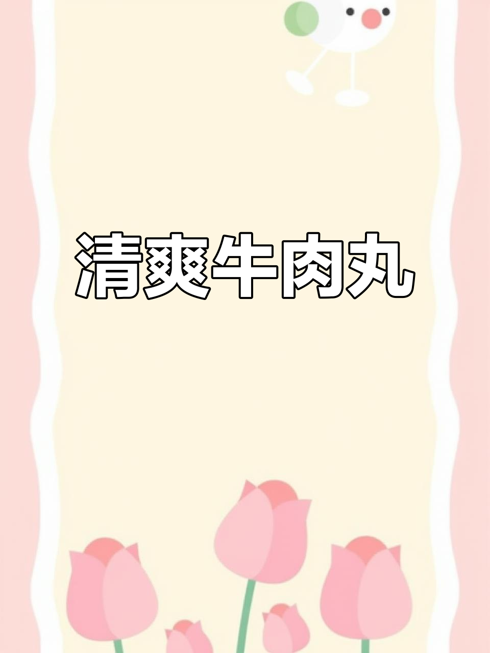 牛肉丸粉丝汤，清爽不腻，肉质鲜嫩，口感丰富