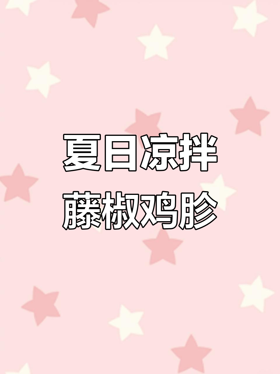 夏季下酒必备!藤椒鸡胗,清凉又开胃