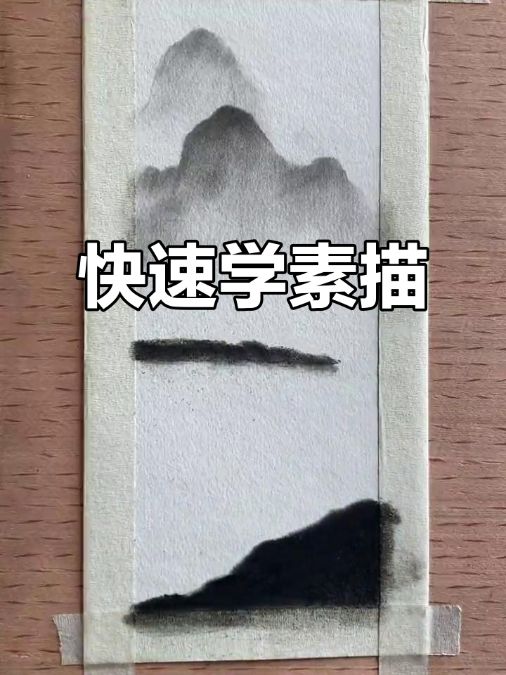 一分钟学会素描,简单又有趣