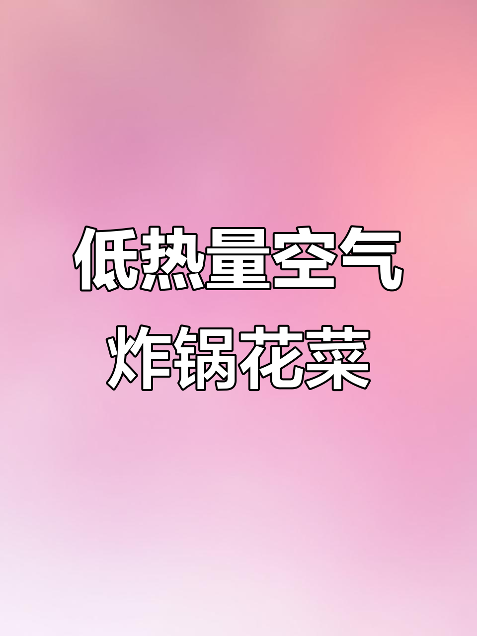 空气炸锅低卡烤花菜,简单又美味,热量不到100大卡