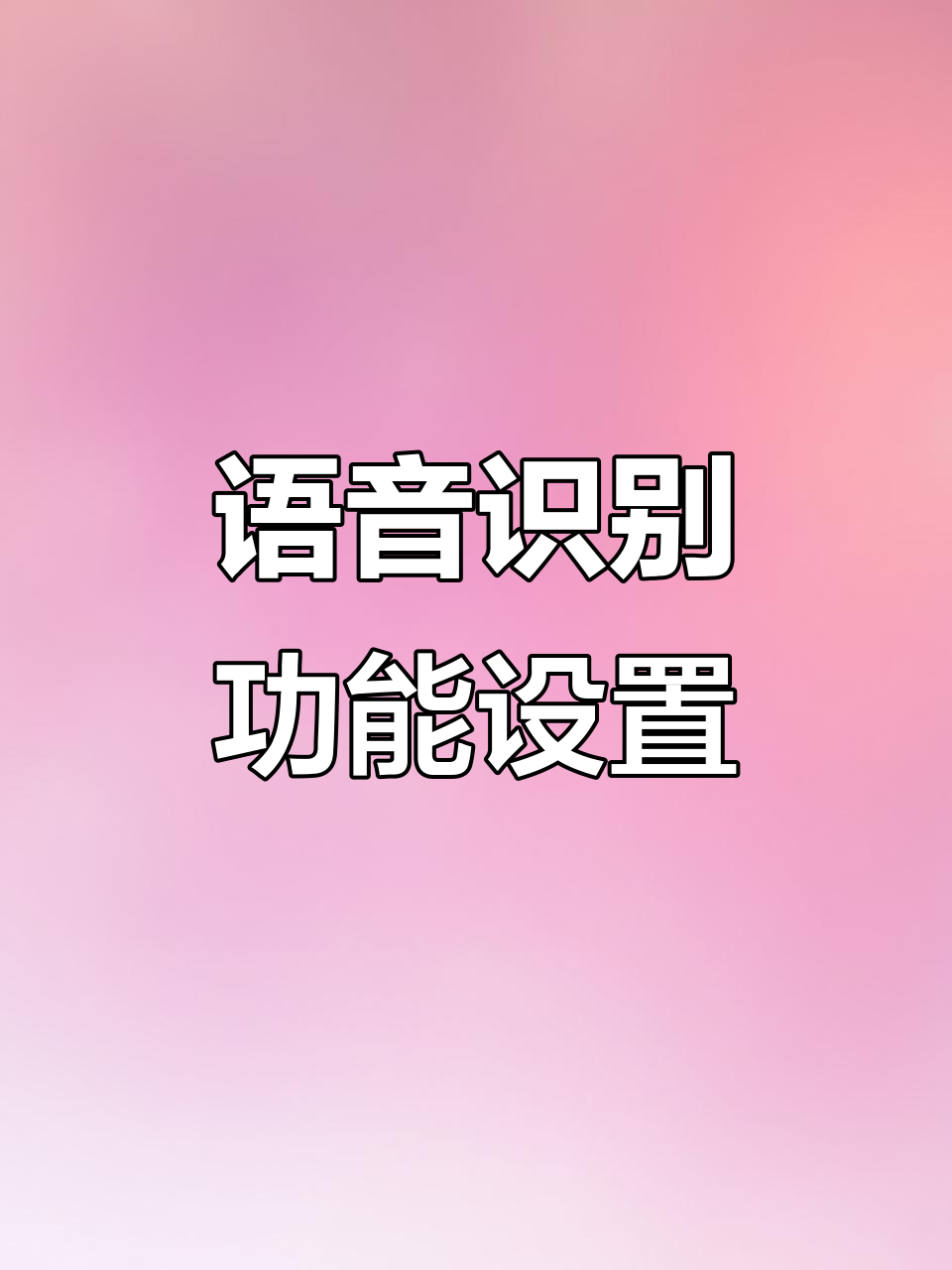 电脑语音输入轻松搞定,标点符号自动添加