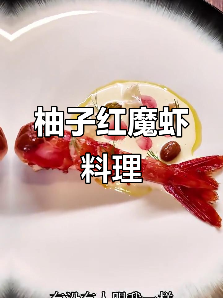 红魔虾的独特做法，柚子焦糖海盐酱搭配烤制美味