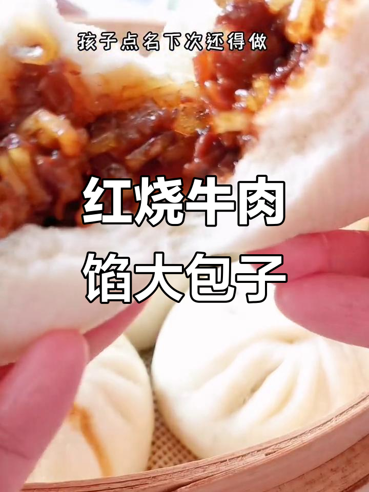 春季孩子长高必吃红烧牛肉大包子,家常做法超简单