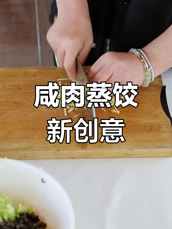 咸肉蒸饺新吃法,探索更多美味组合!