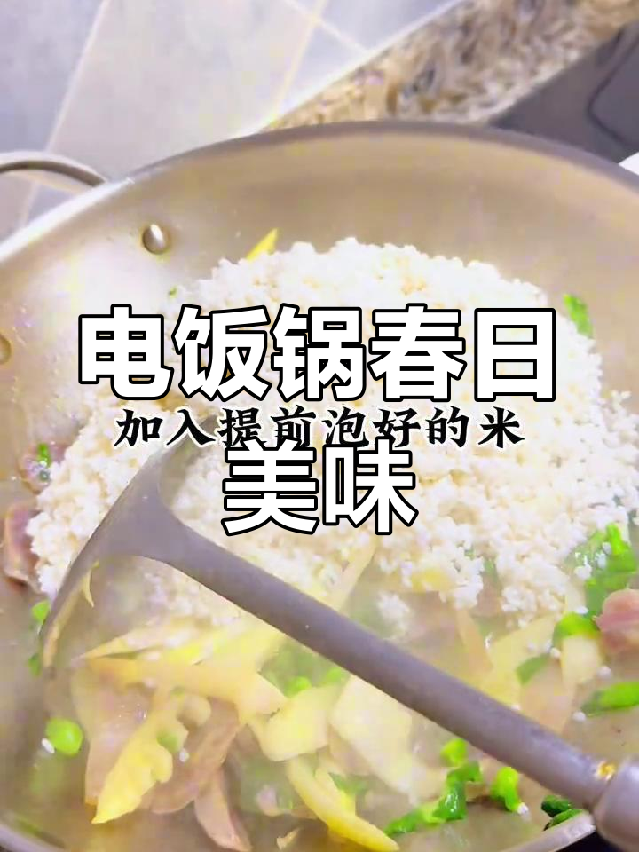 春季美食大赏!咸肉香肠配竹笋,电饭锅一焖香气扑鼻