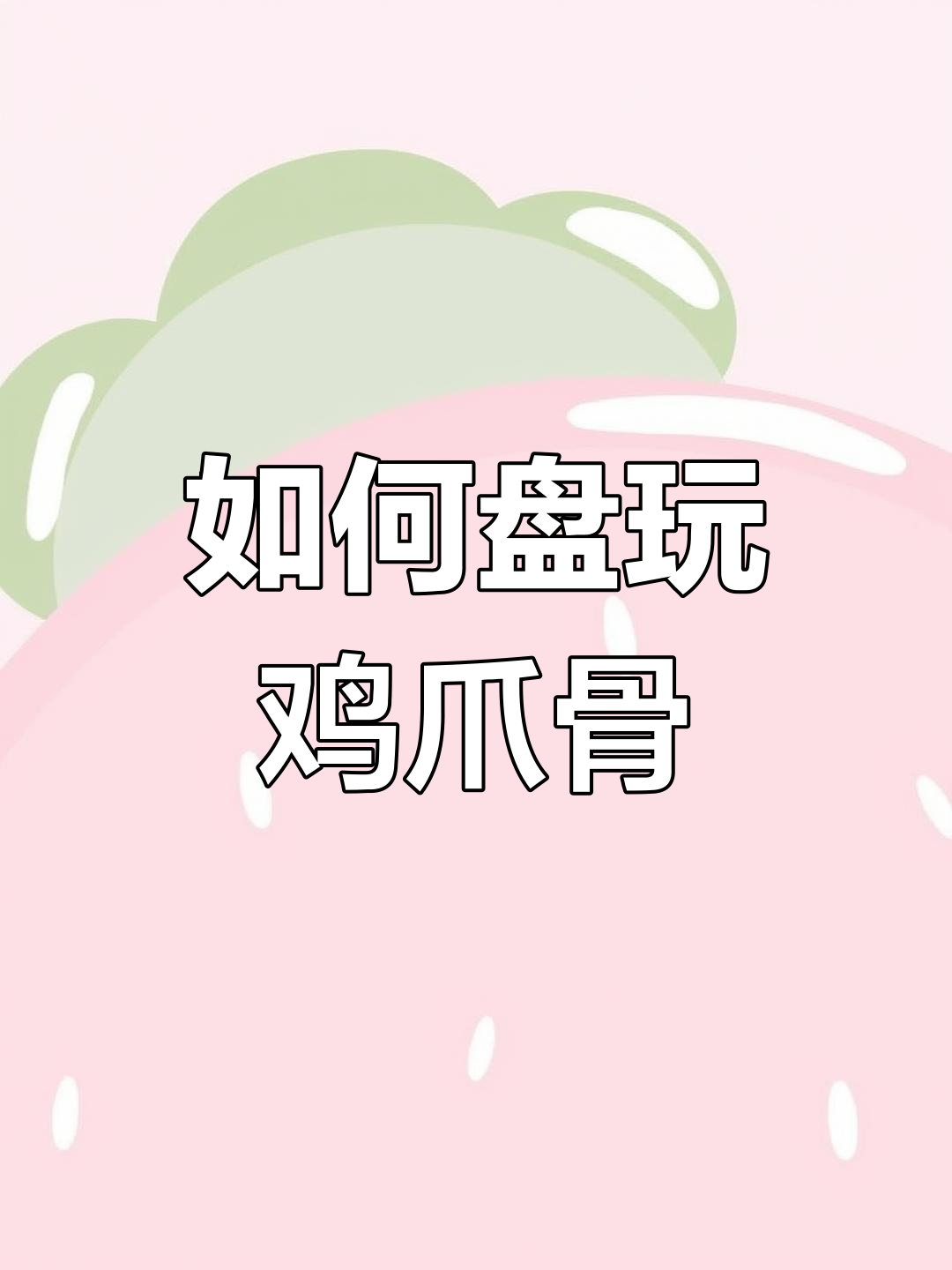 鸡爪骨文玩盘玩技巧与保养方法,包浆效果更佳