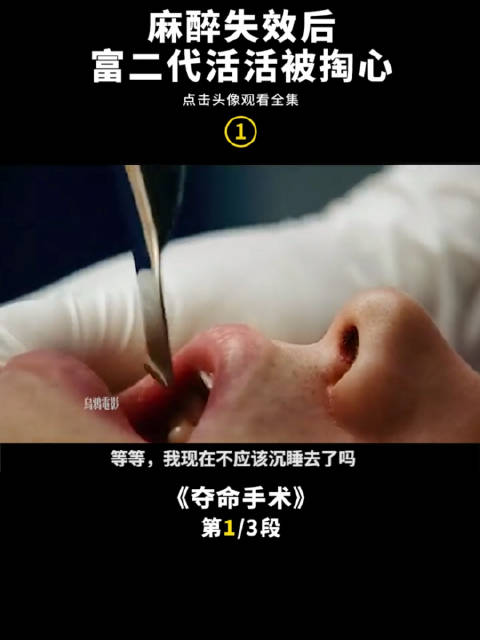 高能惊悚片:手术台上麻醉失效,富二代遭活剐心脏,开膛破肚……《夺命手术》看了一个电影叫「夺