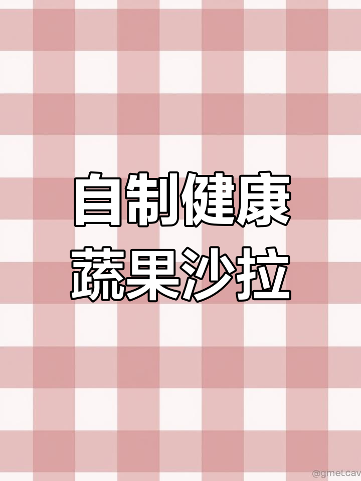 想要美丽,试试这款蔬菜沙拉,简单又美味!