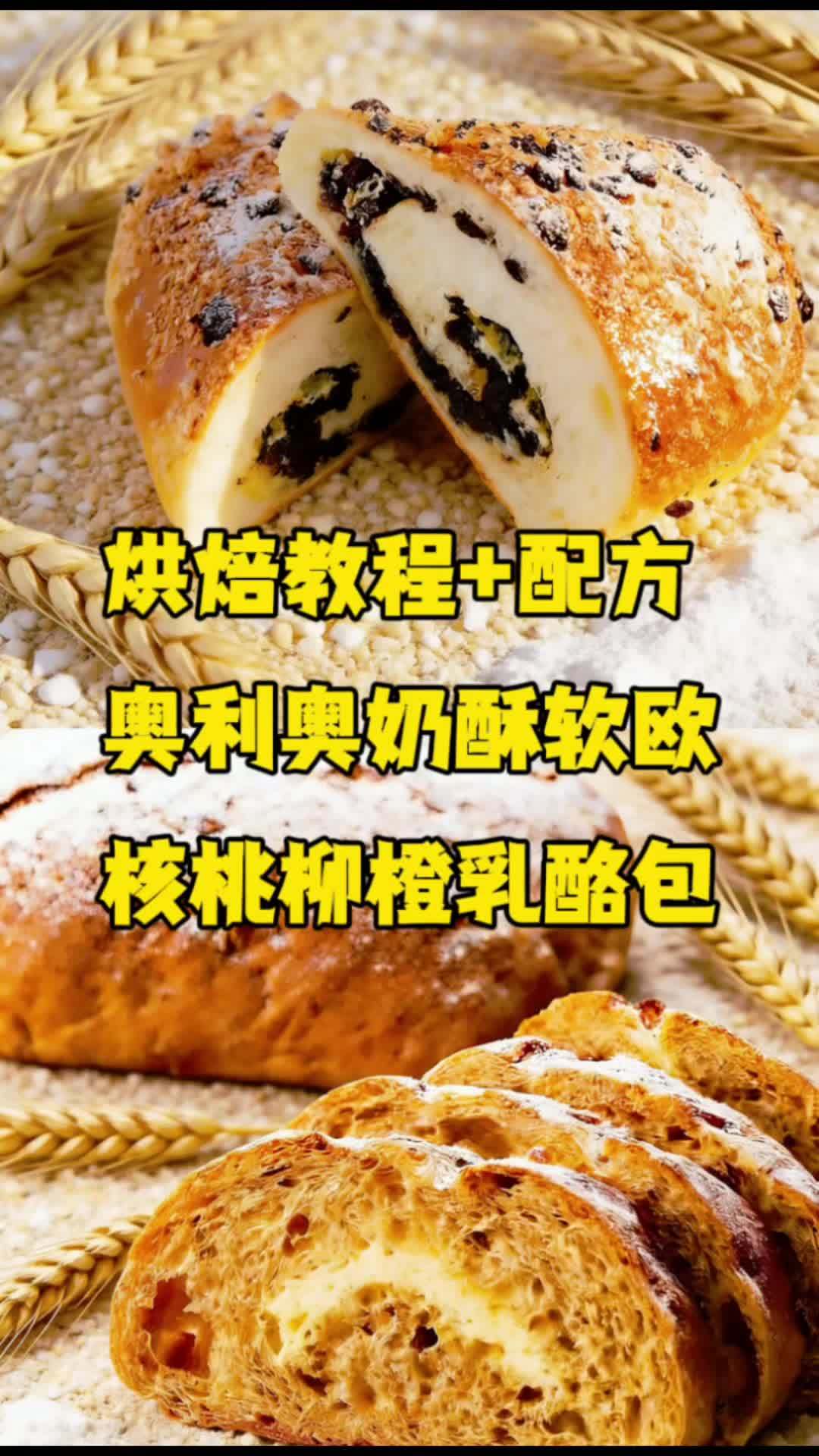 #真实生活分享计划 奥利奥奶酥软欧 核桃柳橙乳酪包 #烘焙人的日常 #烘焙培训 #烘焙教程