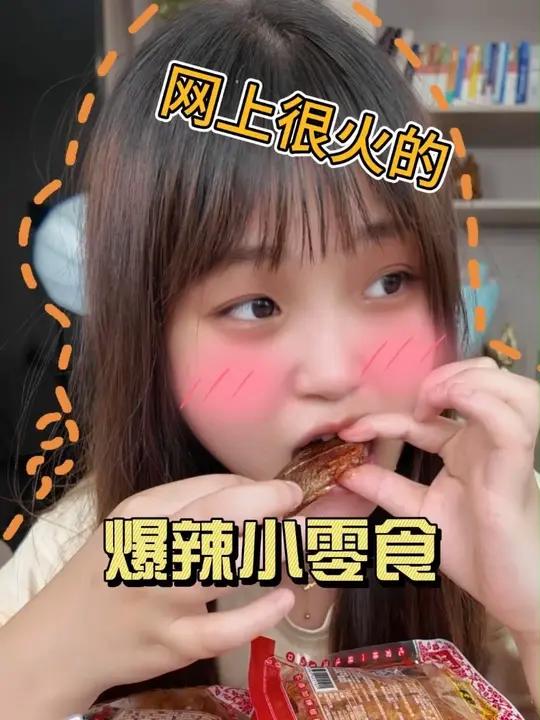没想到这些网上很火的爆辣小零食竟然这么辣!