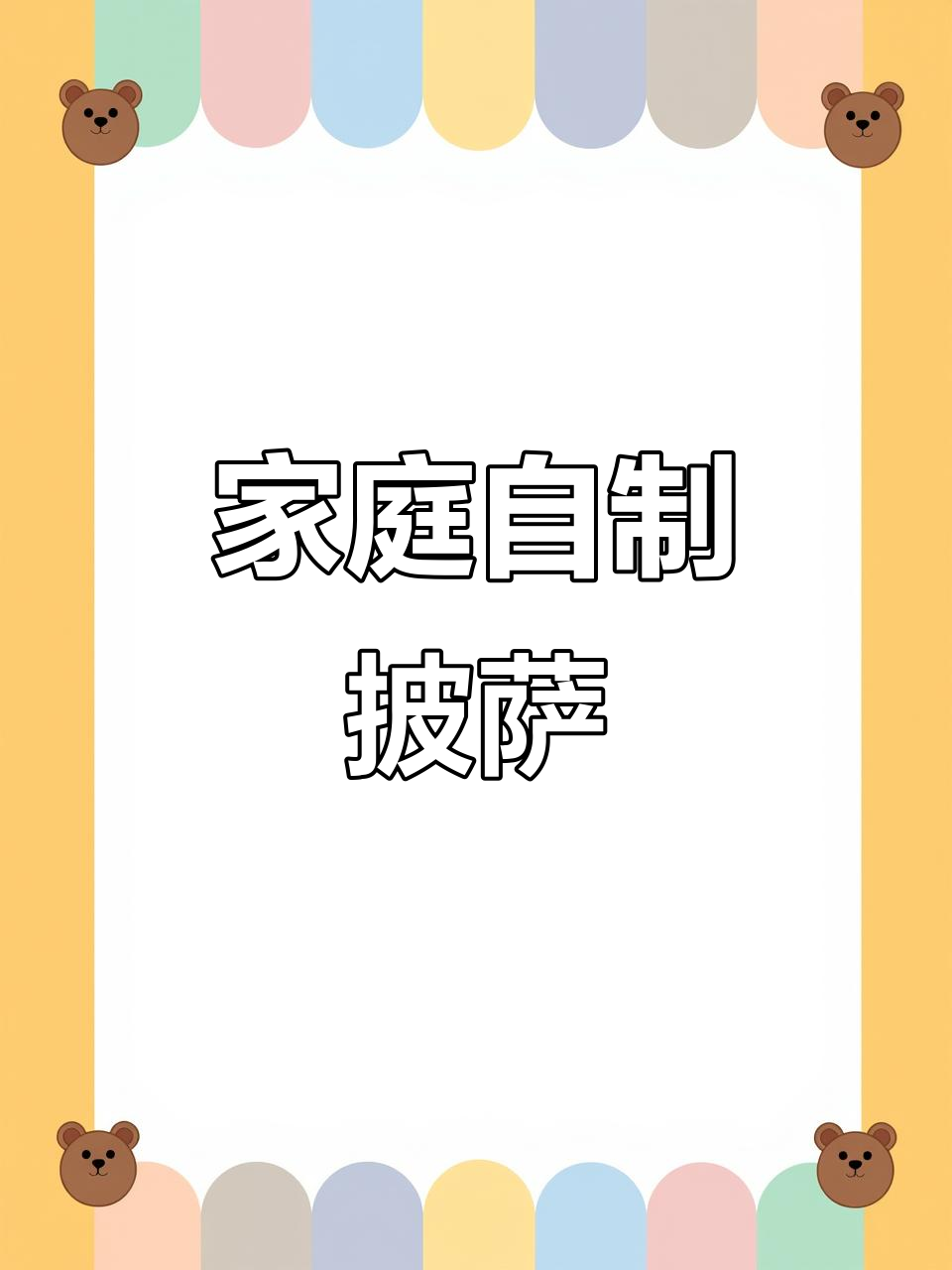 在家轻松做披萨，烤箱一烤6分钟搞定！