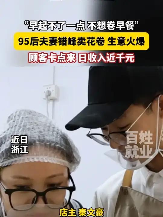 “早起不了一点，不想卷早餐”，95后夫妻错峰卖花卷，生意火爆，顾客卡点来，日收入近千元