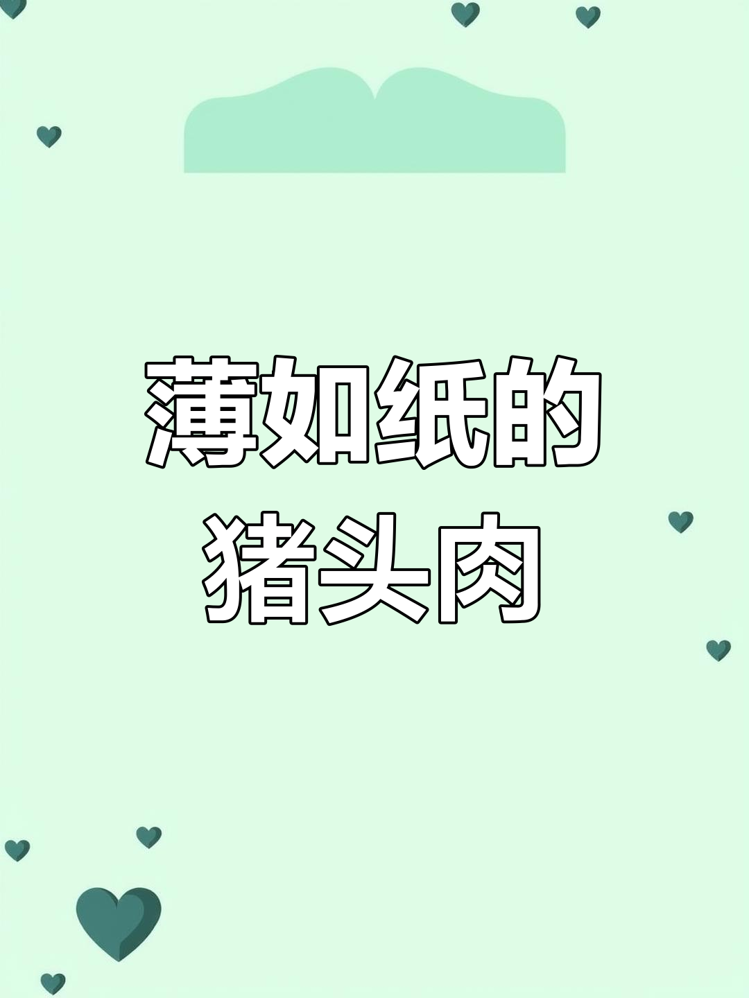 长子猪头肉:刀法精湛,三色分明
