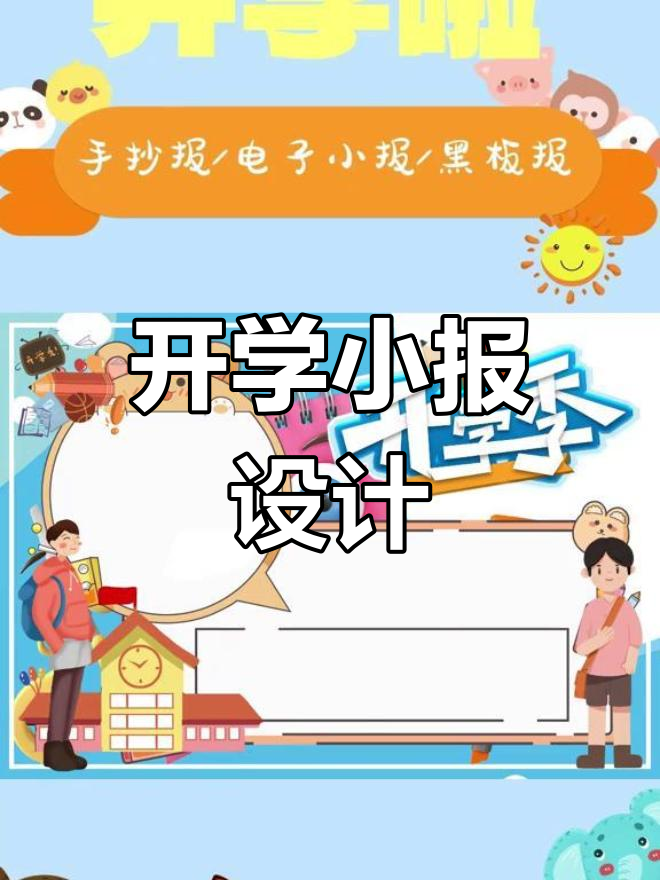 开学季手抄报制作技巧,Word版线稿分享