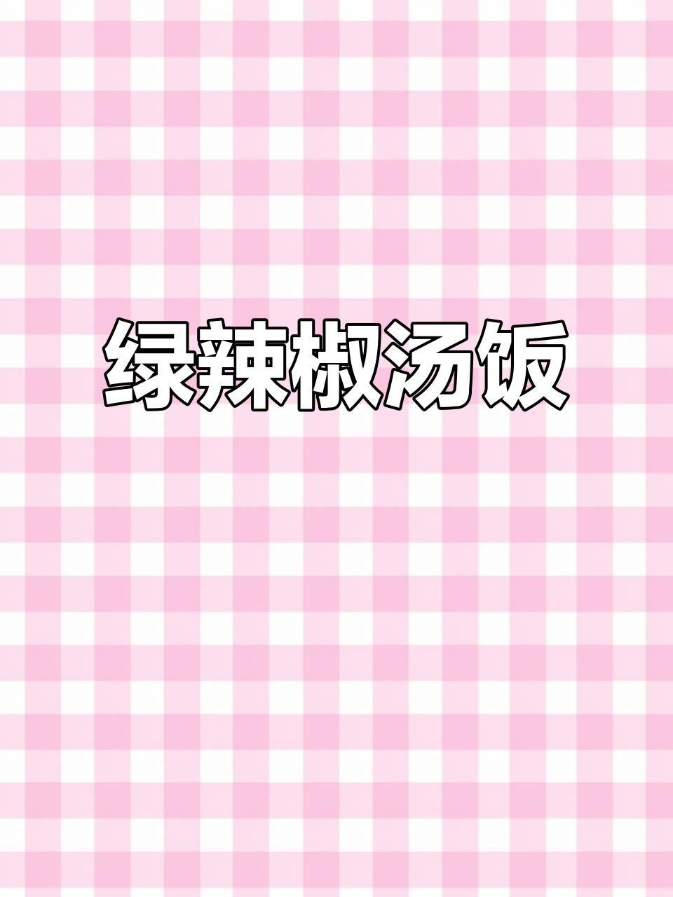 绿辣椒油猪肉汤饭，香辣层次丰富，一试成主！