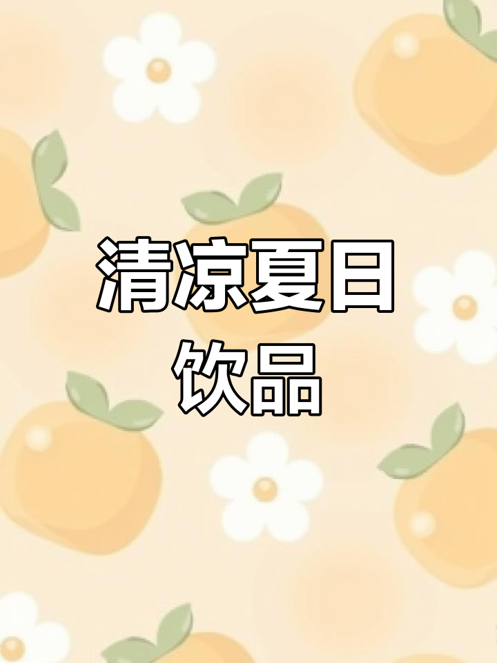 泰式奶茶露营风海报,清新夏日感十足