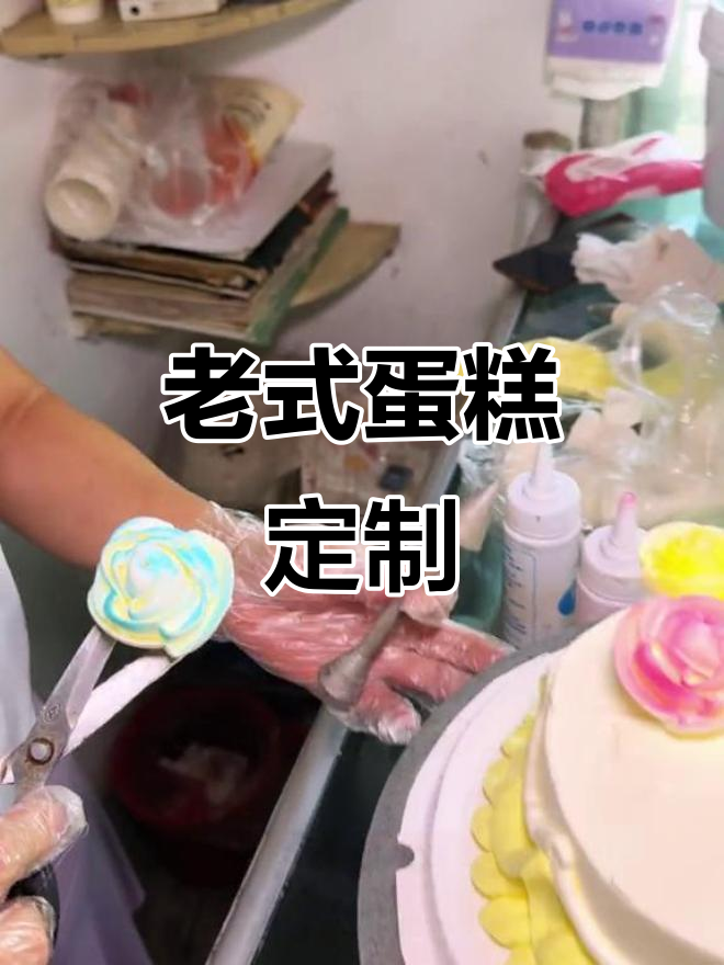 定制老式蛋糕，奶油装饰与糯米花托，生日必备！