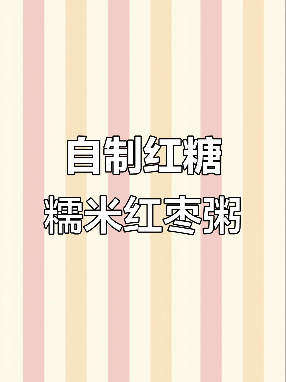 在家做红糖糯米红枣粥,简单又美味