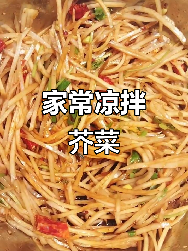 东北经典凉拌芥菜丝,简单又美味