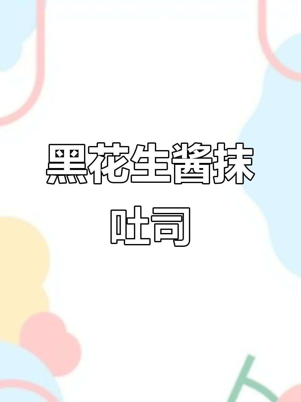 黑花生酱配吐司,香浓又清爽的早餐新吃法