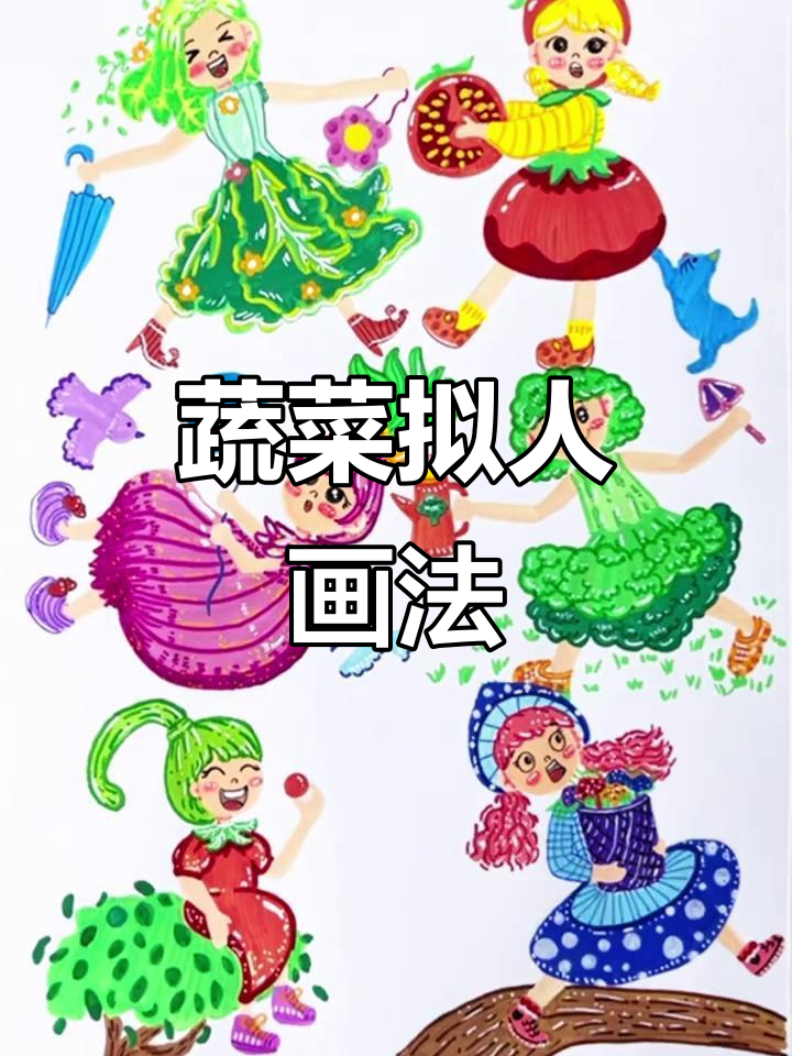 将蔬菜赋予生命,创意女孩跃然纸上!