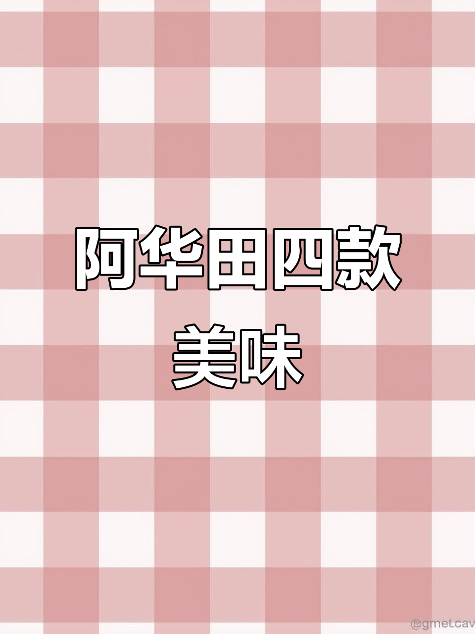 一次尝遍阿华田四大经典蛋糕,浓郁巧克力味无法抗拒!