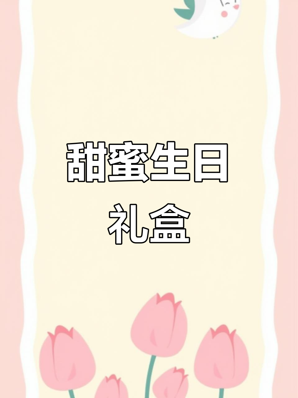 生日惊喜,黄金小熊蛋糕传递甜蜜与幸福的祝福!