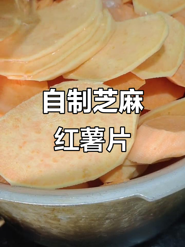 芝麻红薯片做法,简单又美味!
