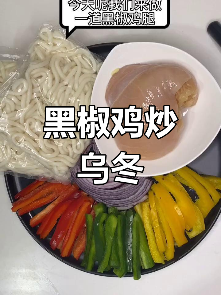 黑椒鸡肉炒乌冬面,家庭版做法