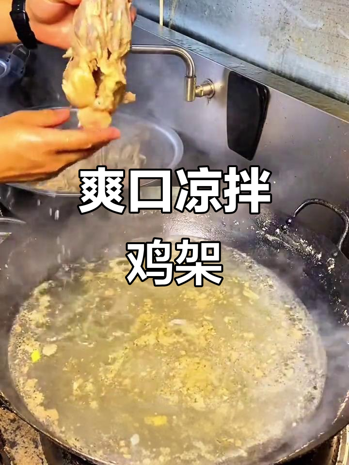 东北凉拌鸡架,酸甜麻辣开胃又清爽