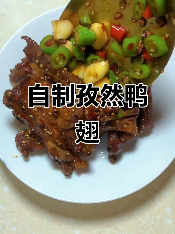 孜然鸭翅根,家常美味轻松做