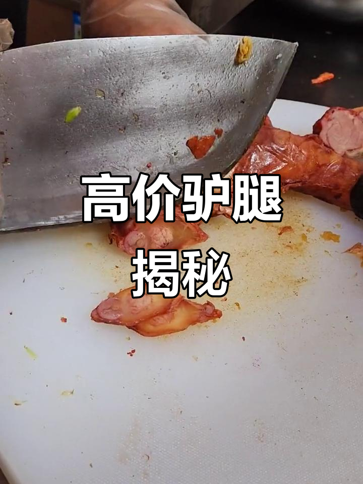 古时候的驴腿,营养价值高到让人惊艳!