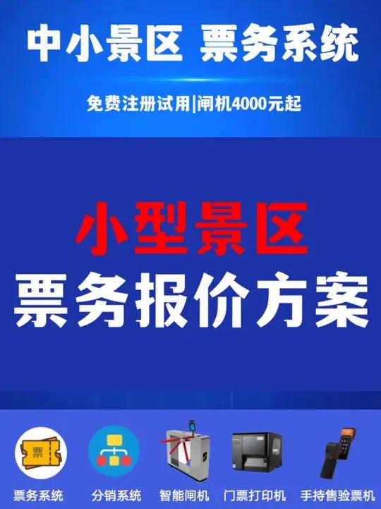 小型景区票务报价方案 小型景区低成本售检票方案,包含的软硬件设备包括:窗口售票系统、扫码购