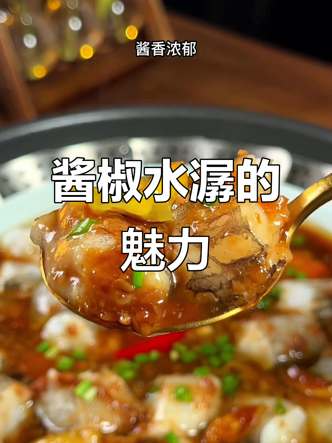 温州大排档必点,酱椒水潺辣味十足,让人回味无穷