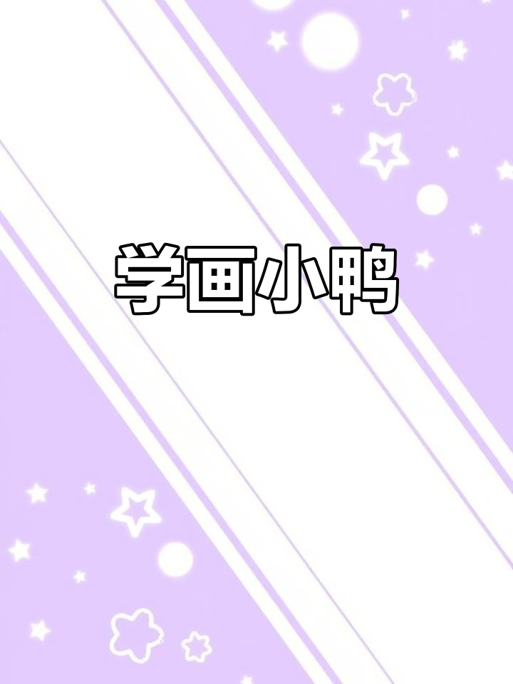 轻松学画可爱鸭子,步骤简单又有趣