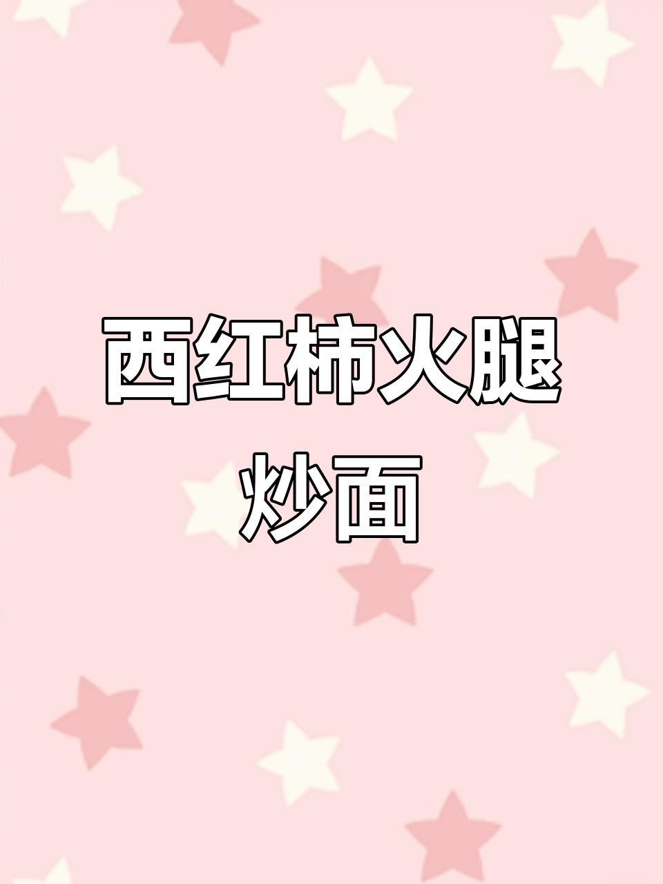 早餐懒人必备！西红柿火腿肠炒面，营养又美味