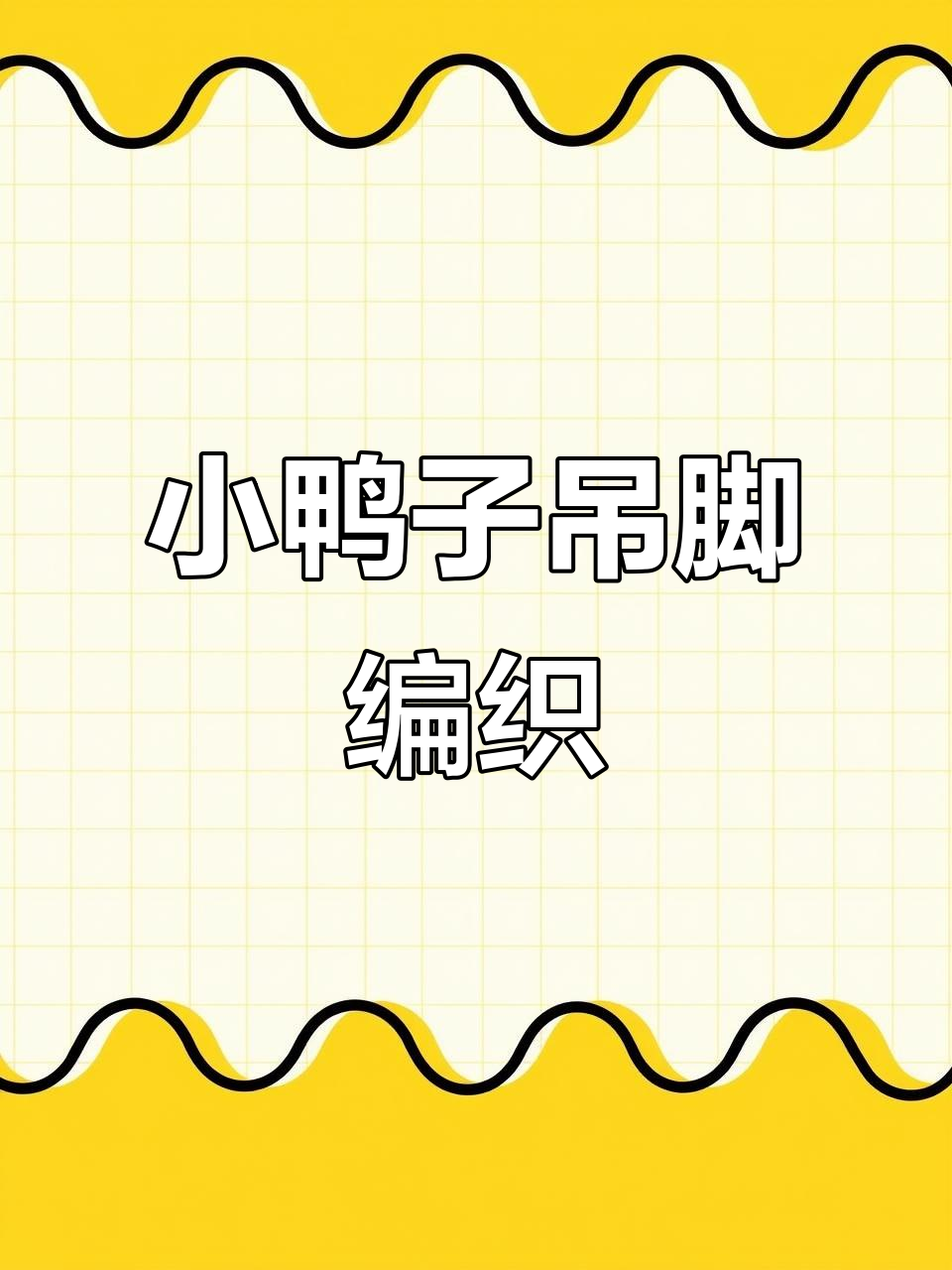 十分钟学会钩小鸭子挂件,超简单教程