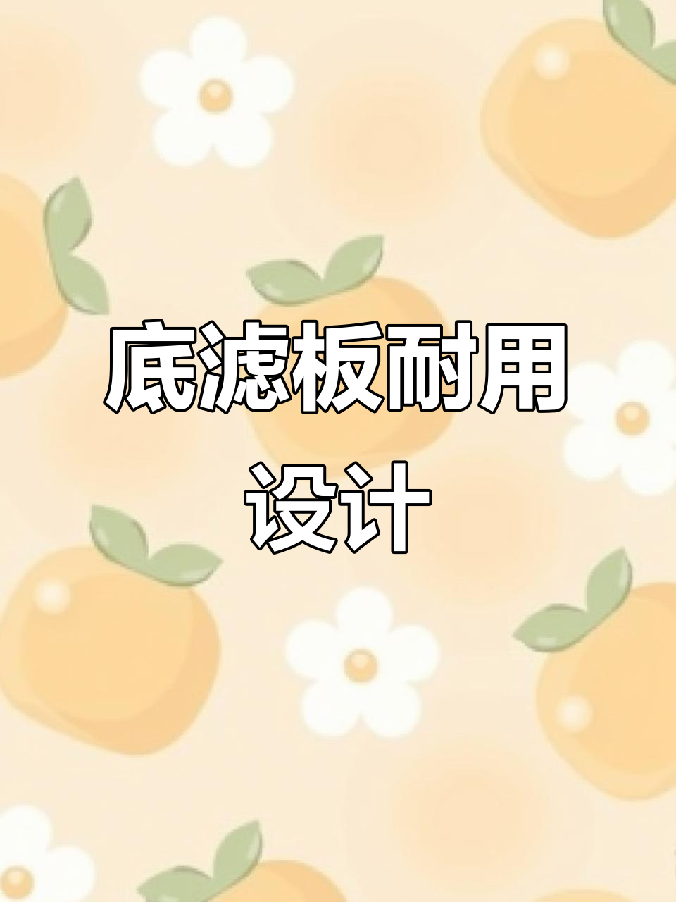 鱼缸底滤板,耐用拼接设计,有效隔离杂质